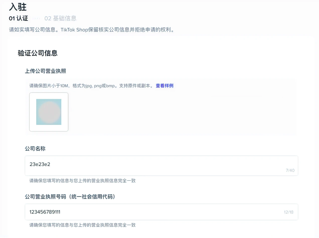 TikTok店铺入驻资料