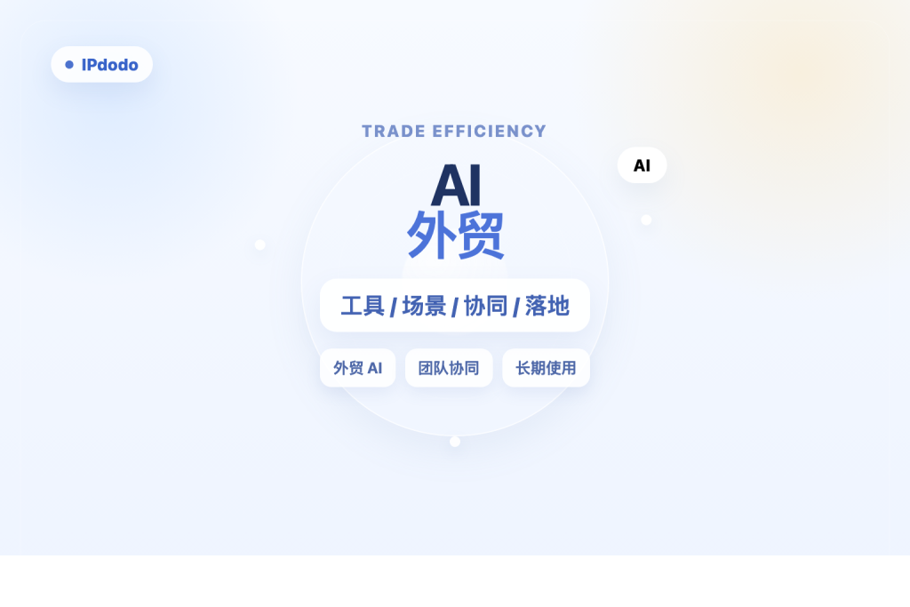 AI外贸怎么做？2026 外贸AI工具、场景与协同落地
