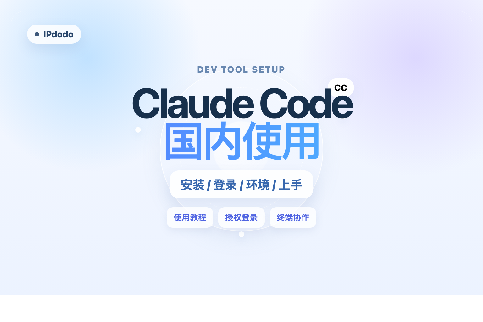 国内使用 Claude Code 封面图