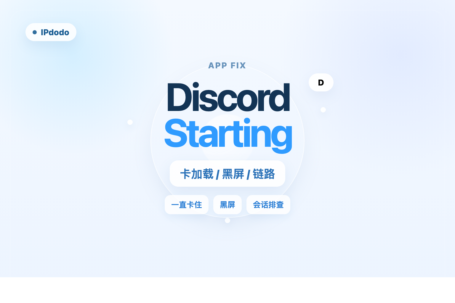 Discord 卡在 starting 怎么办？先查客户端、黑屏和登录链路