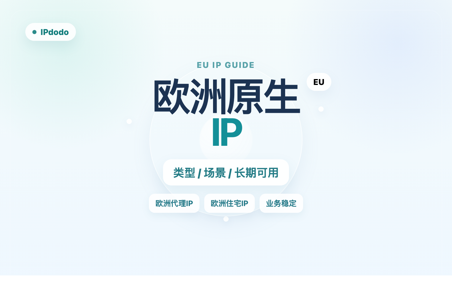 欧洲原生IP怎么选？先看代理类型、业务场景和长期可用性