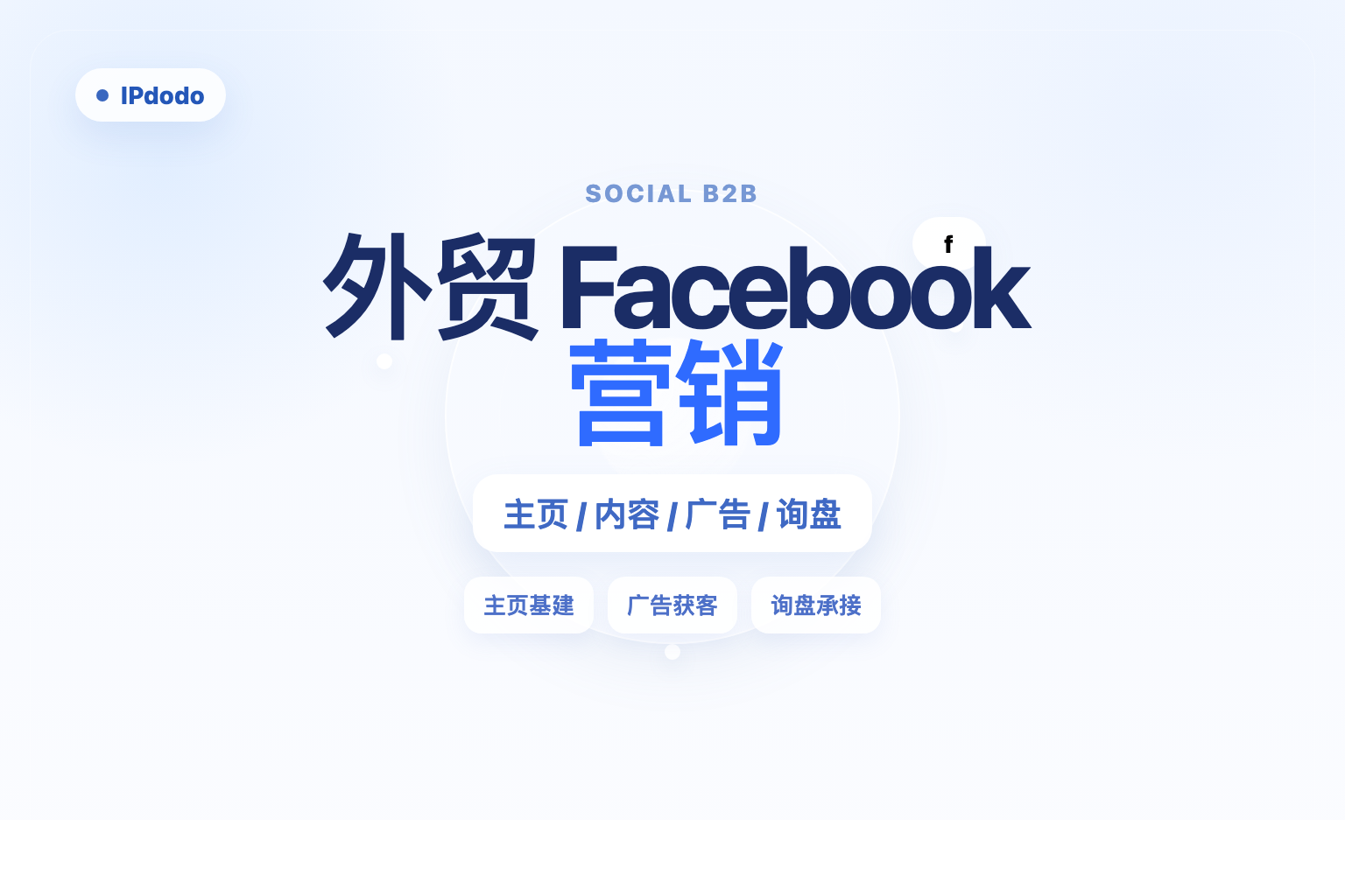 外贸 Facebook 营销怎么做？先看主页、内容、广告和询盘承接