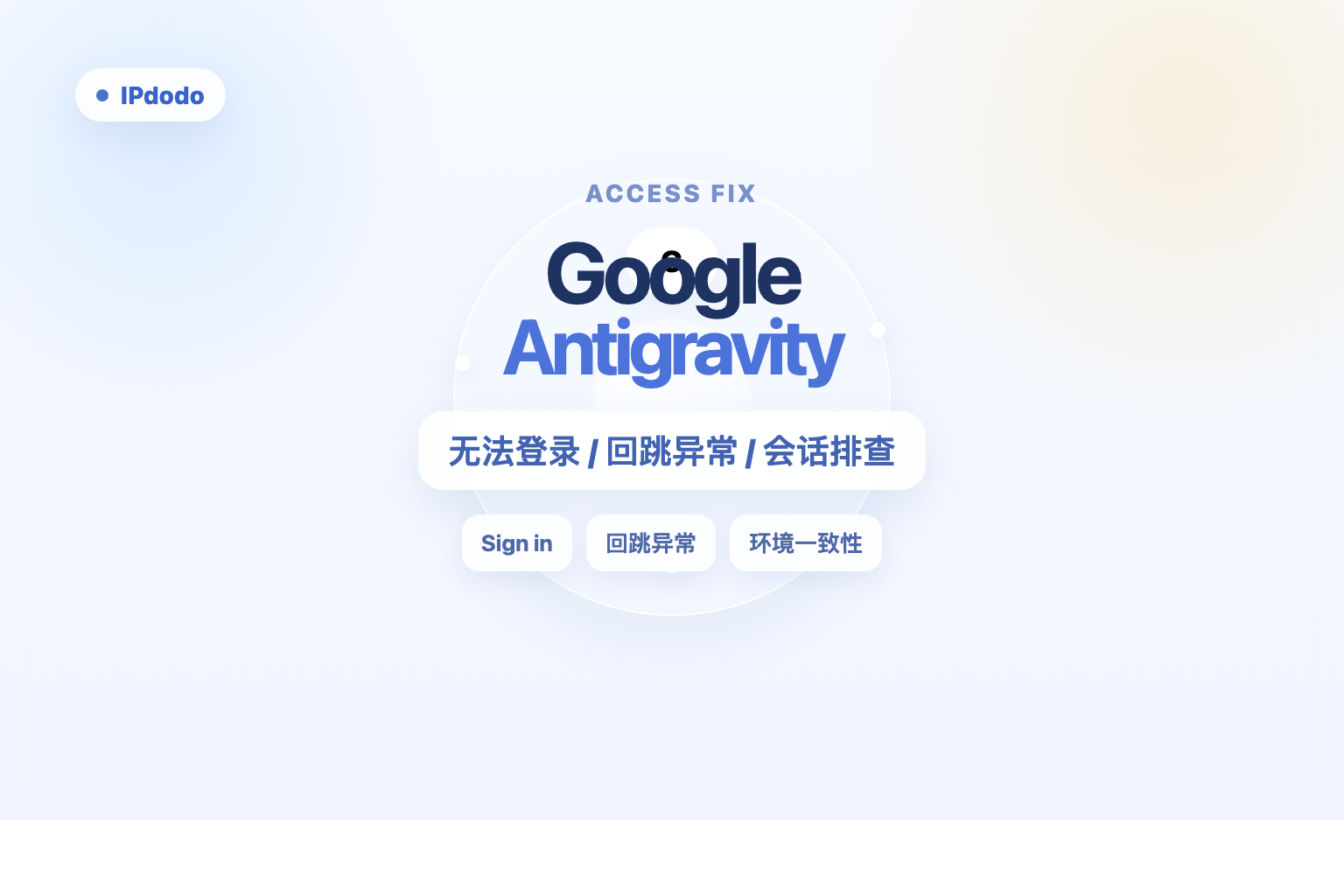 Google Antigravity 无法登录封面图