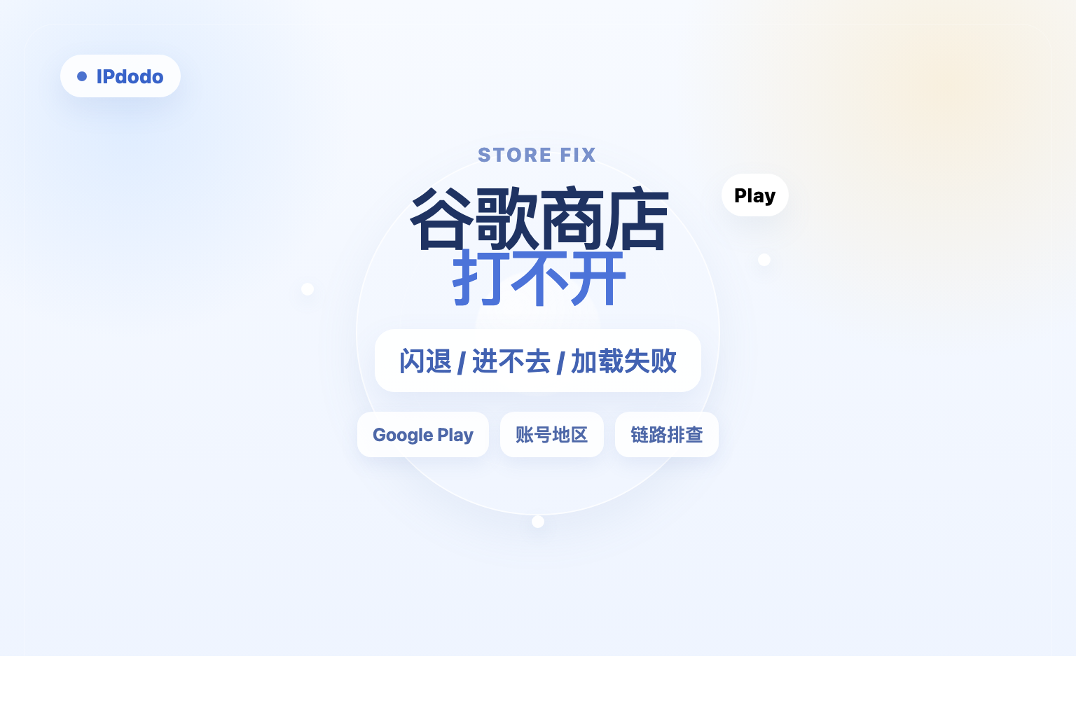 谷歌商店打不开怎么办？先分闪退、进不去和应用加载失败