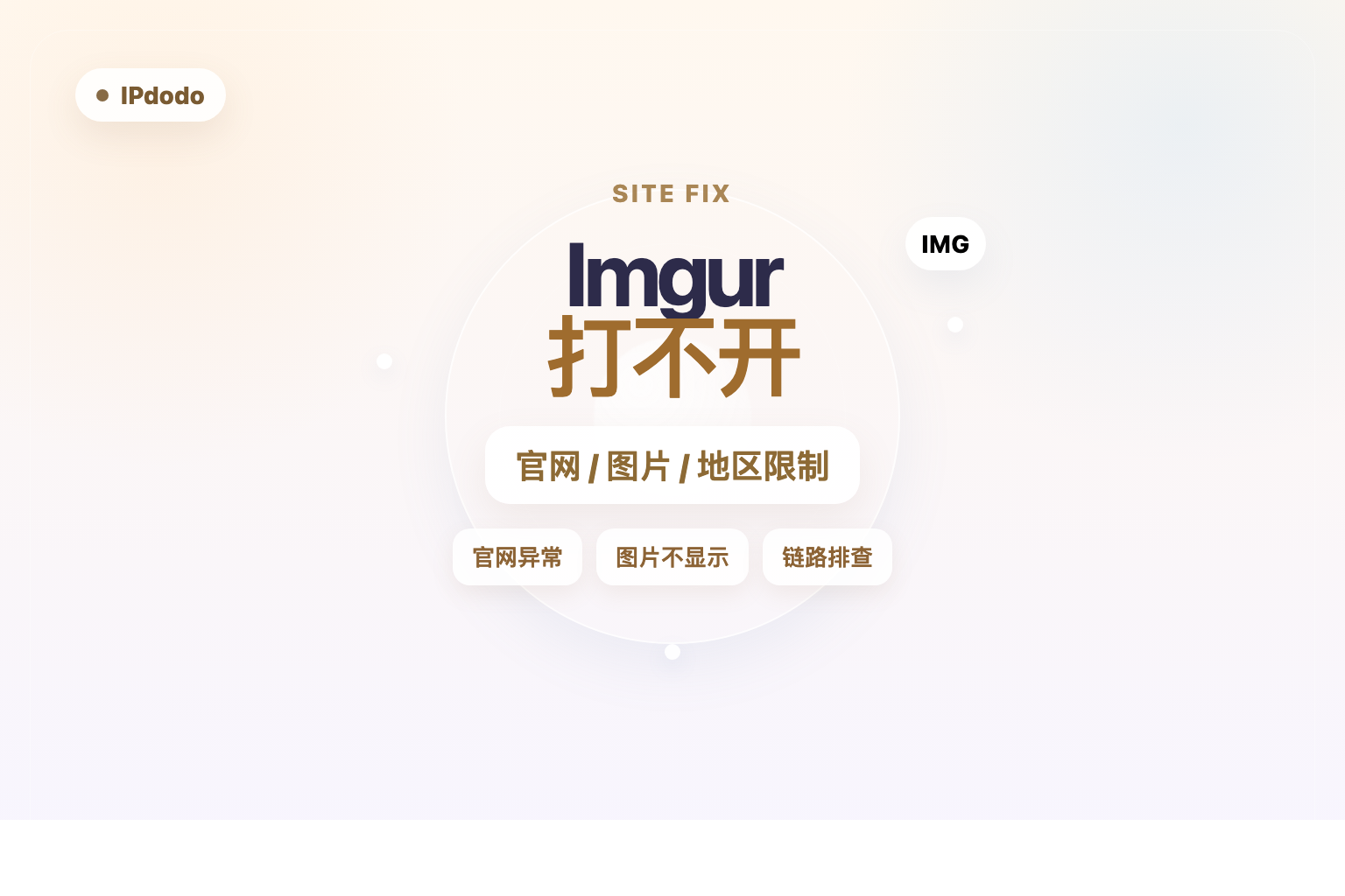 Imgur打不开怎么办？先分官网进不去、图片不显示和地区限制