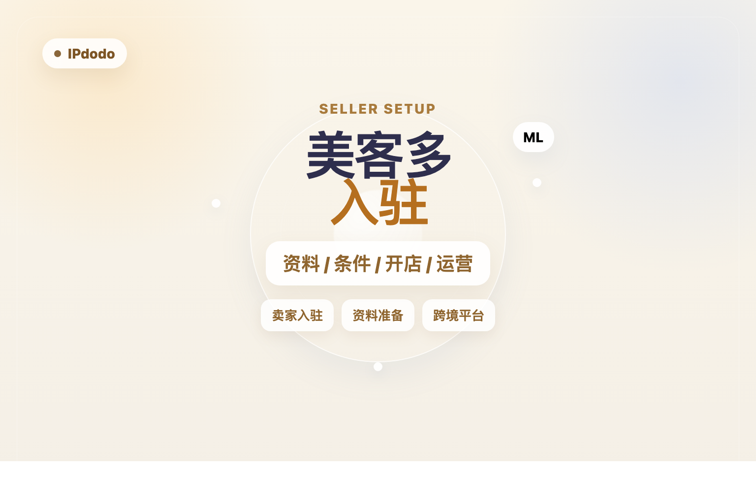 美客多入驻封面图