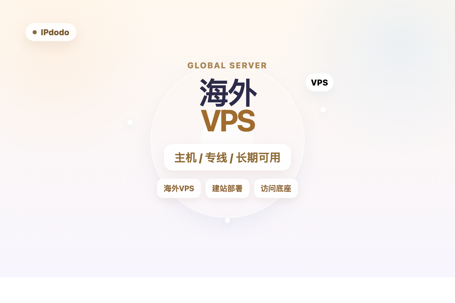 海外VPS怎么选？先看网站主机、专线线路和长期可用性