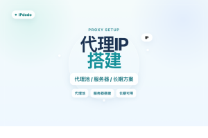 代理IP搭建怎么做？2026步骤、成本与长期方案判断