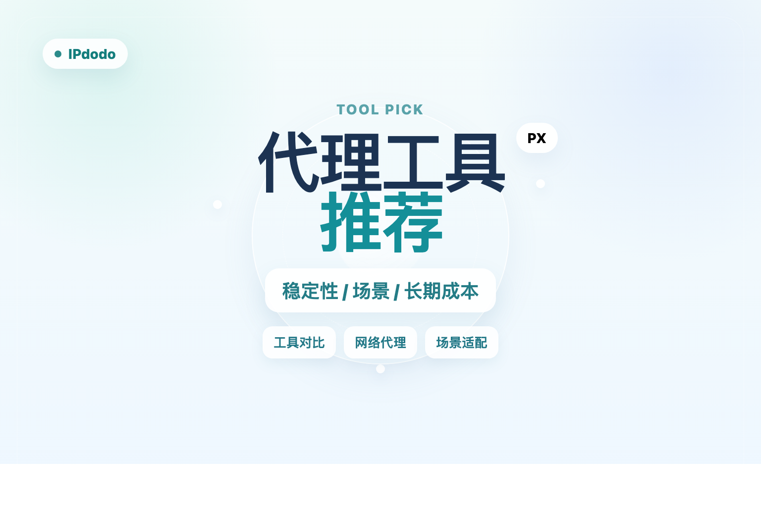 代理工具推荐封面图