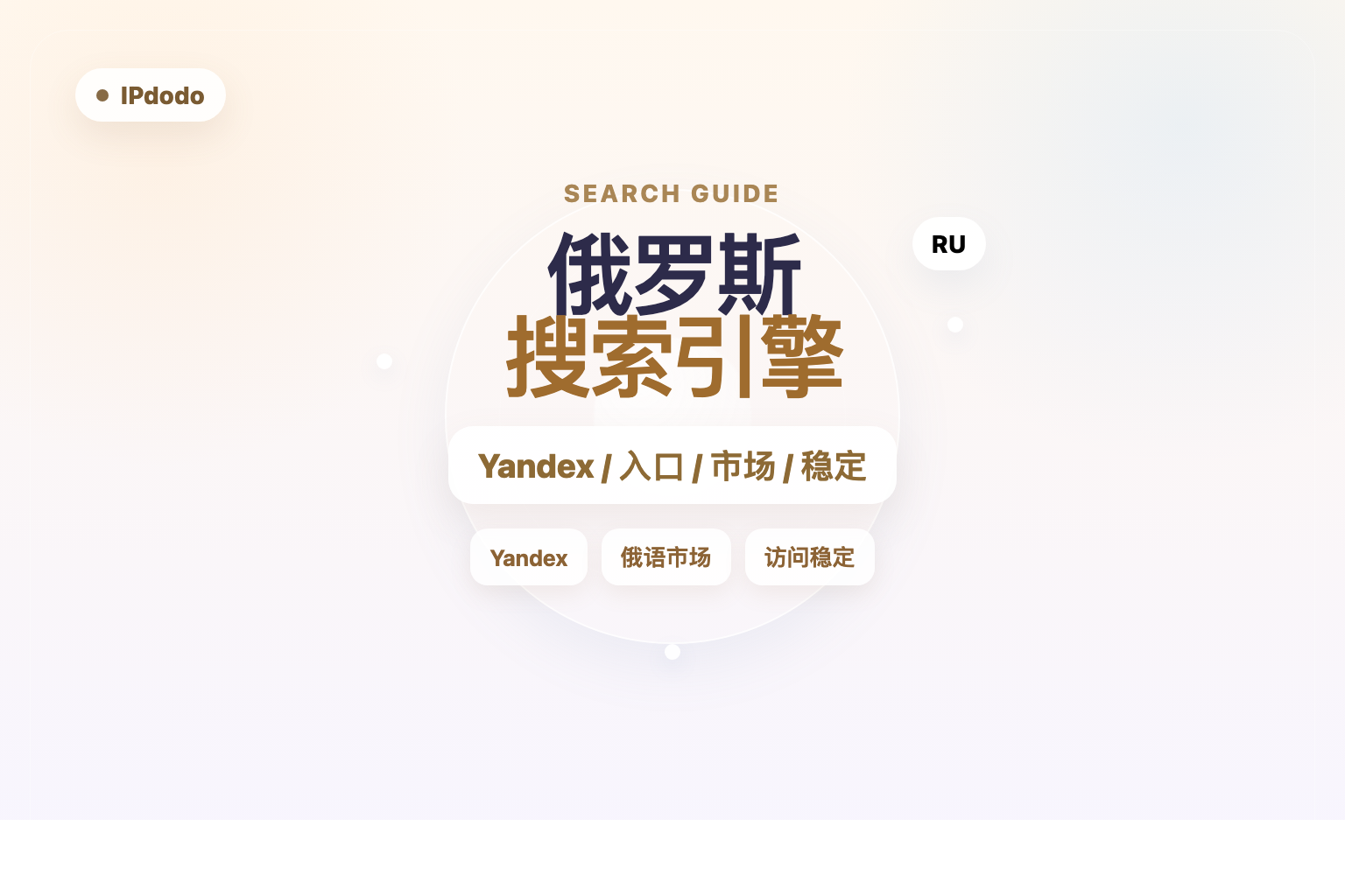 俄罗斯搜索引擎封面图