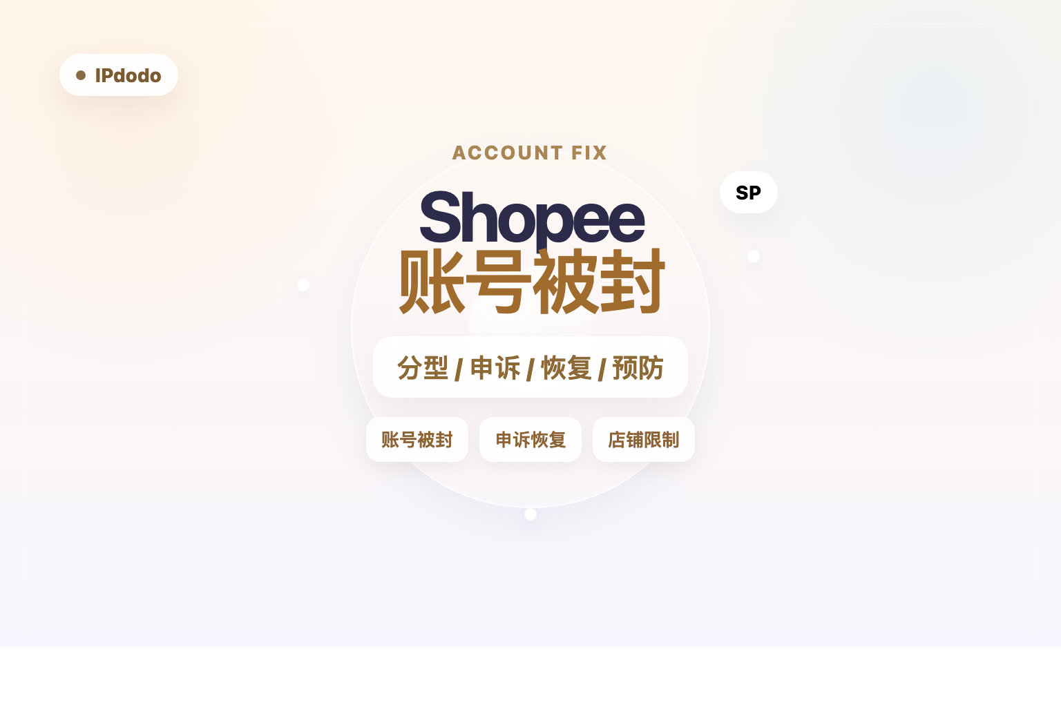 Shopee账号被封封面图