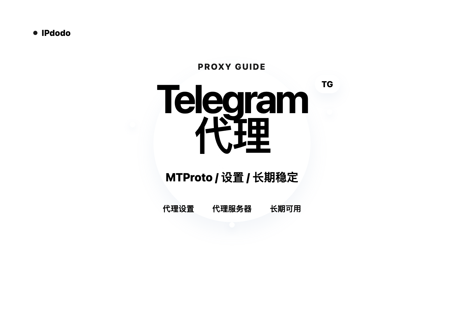 Telegram代理怎么设置？先看 MTProto、代理服务器和长期稳定性