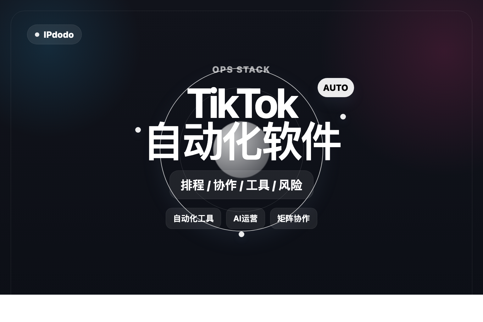 TikTok自动化软件封面图