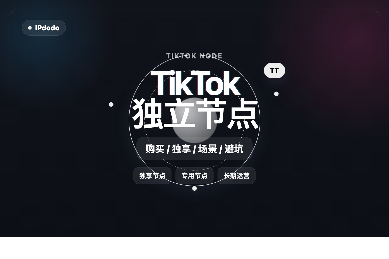 TikTok独立节点购买封面图
