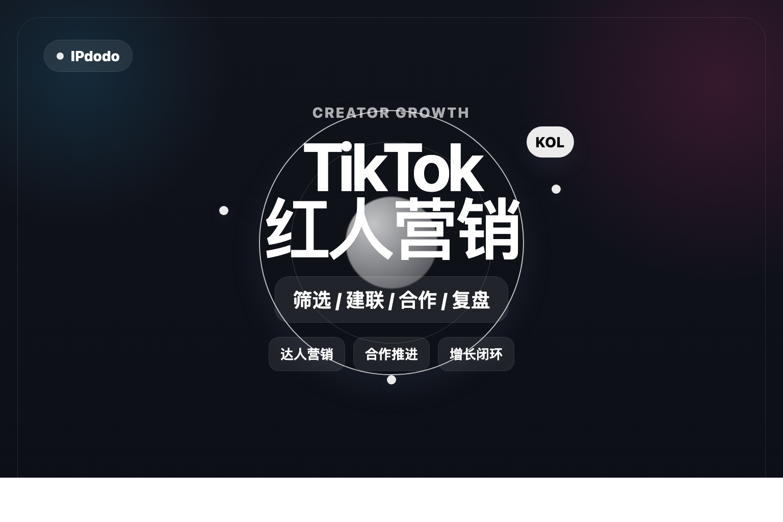 TikTok 红人营销封面图