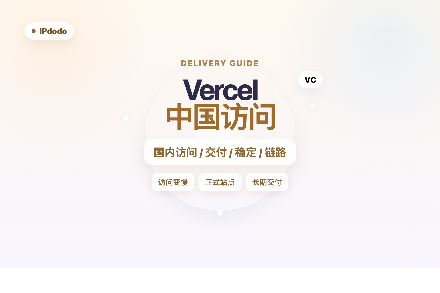 Vercel中国访问封面图