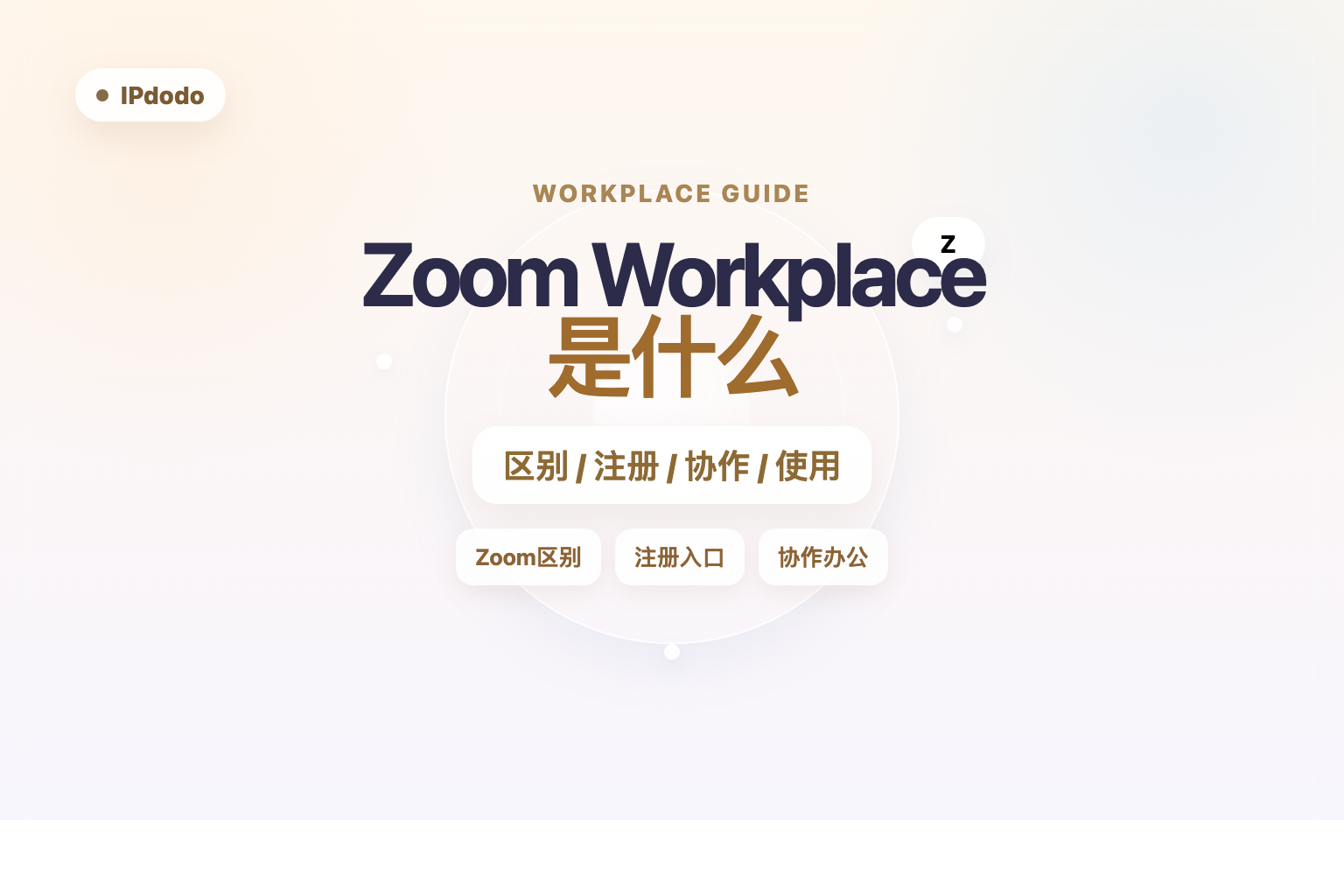 Zoom Workplace 是什么封面图