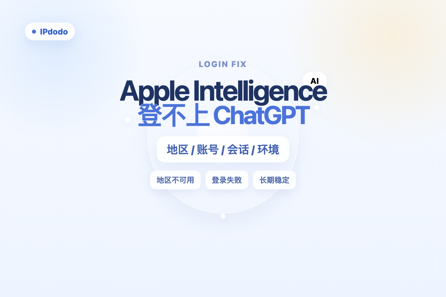 Apple Intelligence 登录 ChatGPT 失败封面图