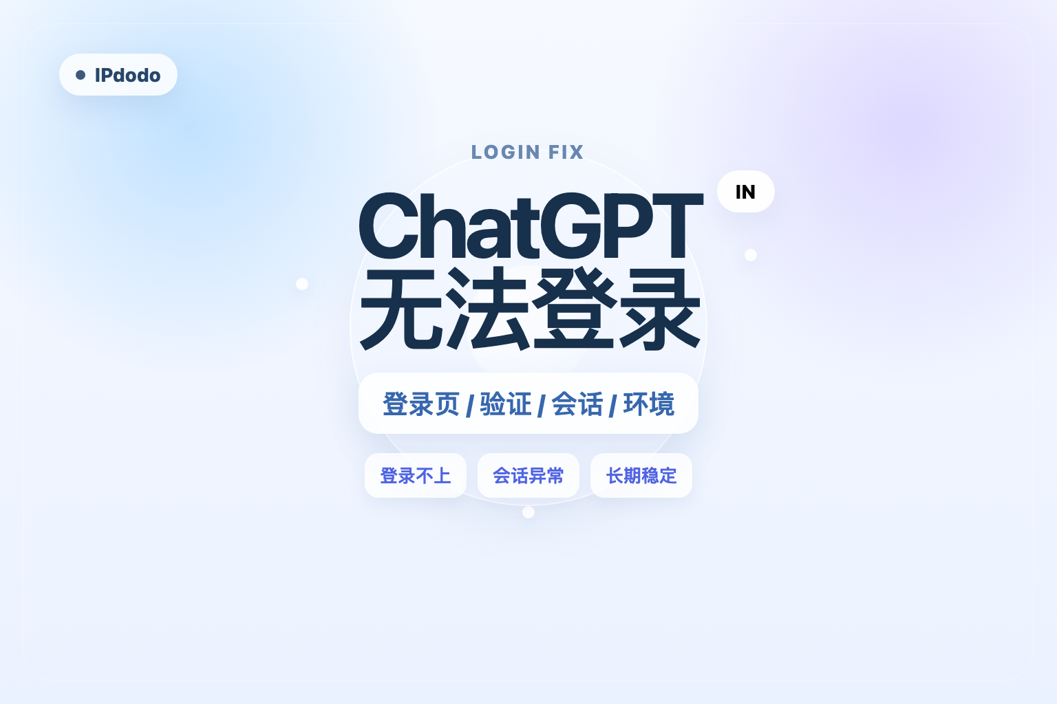 ChatGPT 无法登录封面图