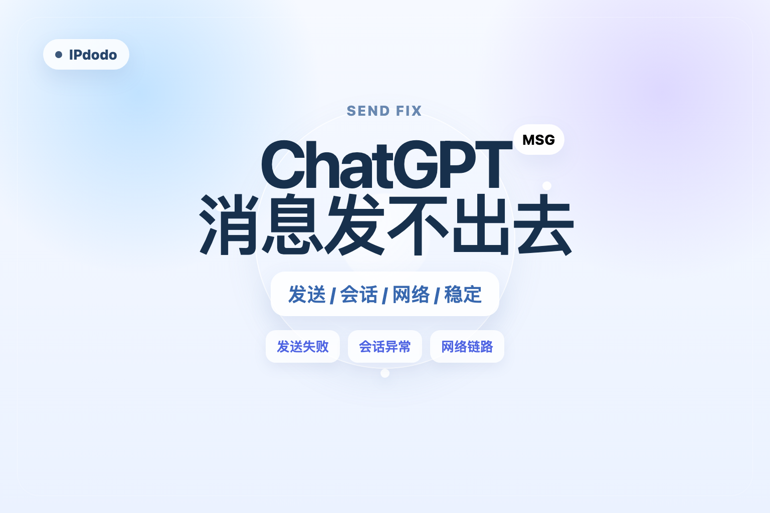 ChatGPT 消息发不出去封面图