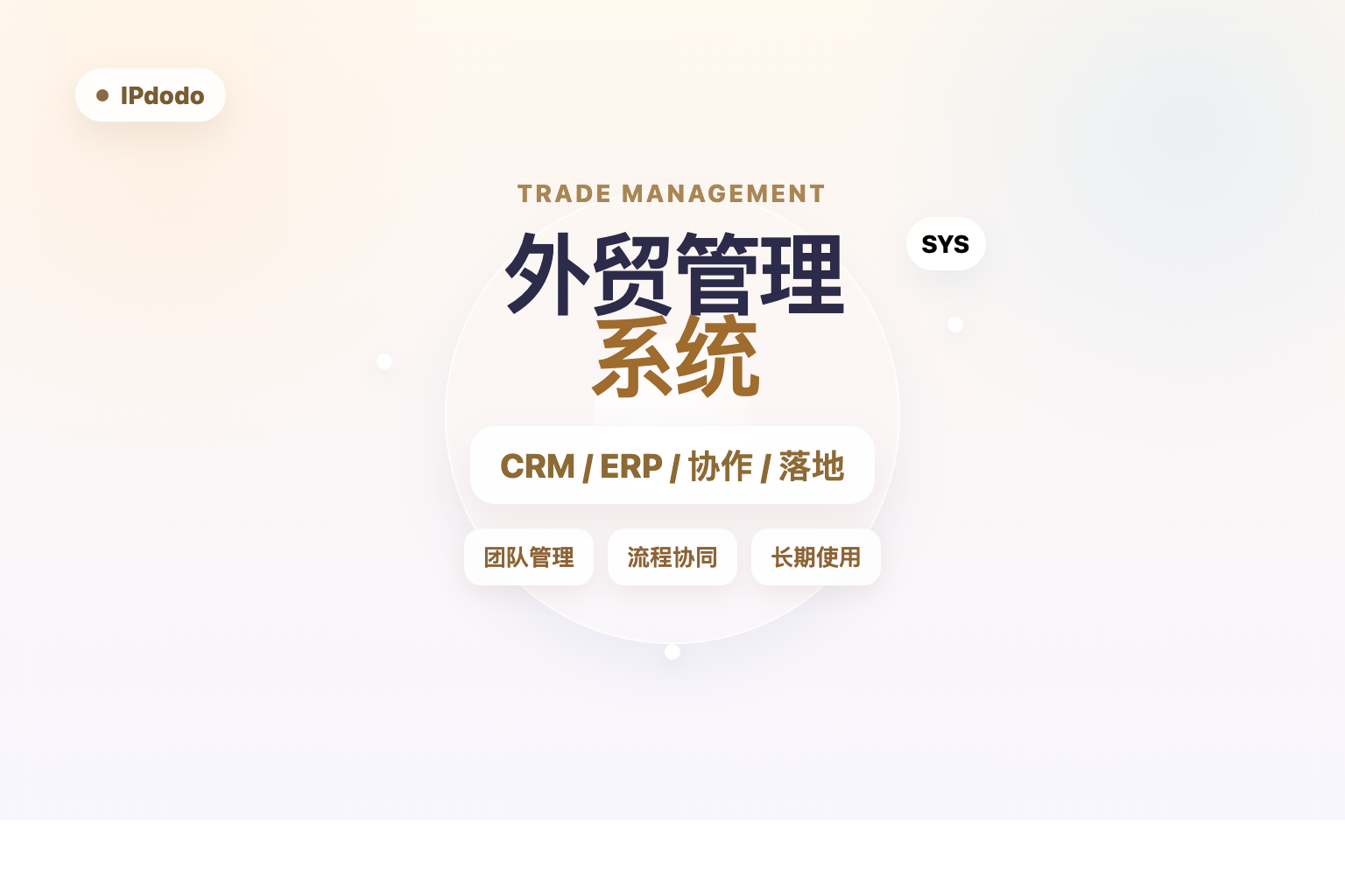 外贸管理系统封面图