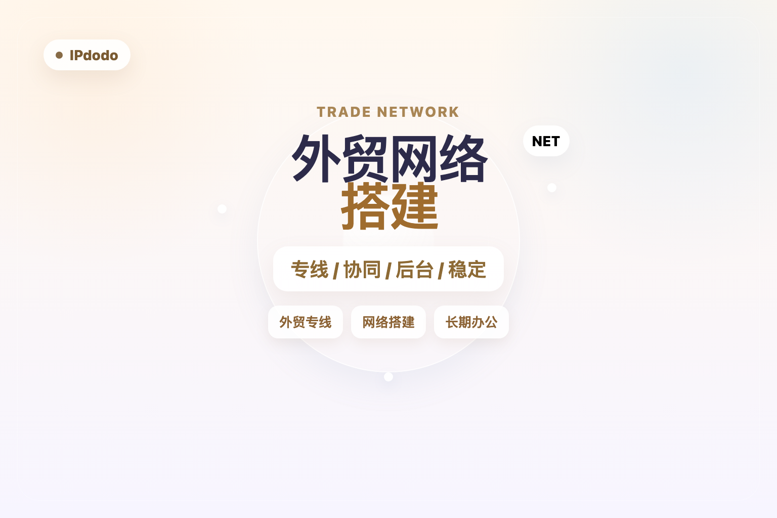 外贸网络搭建封面图