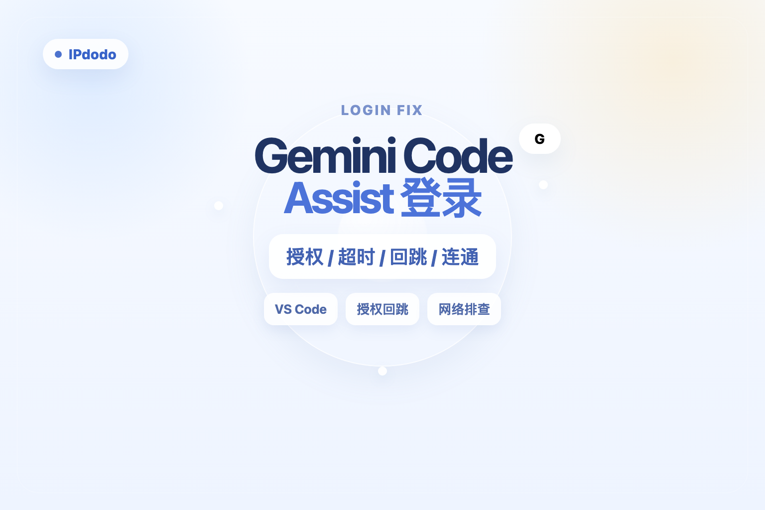 Gemini Code Assist 登录失败封面图