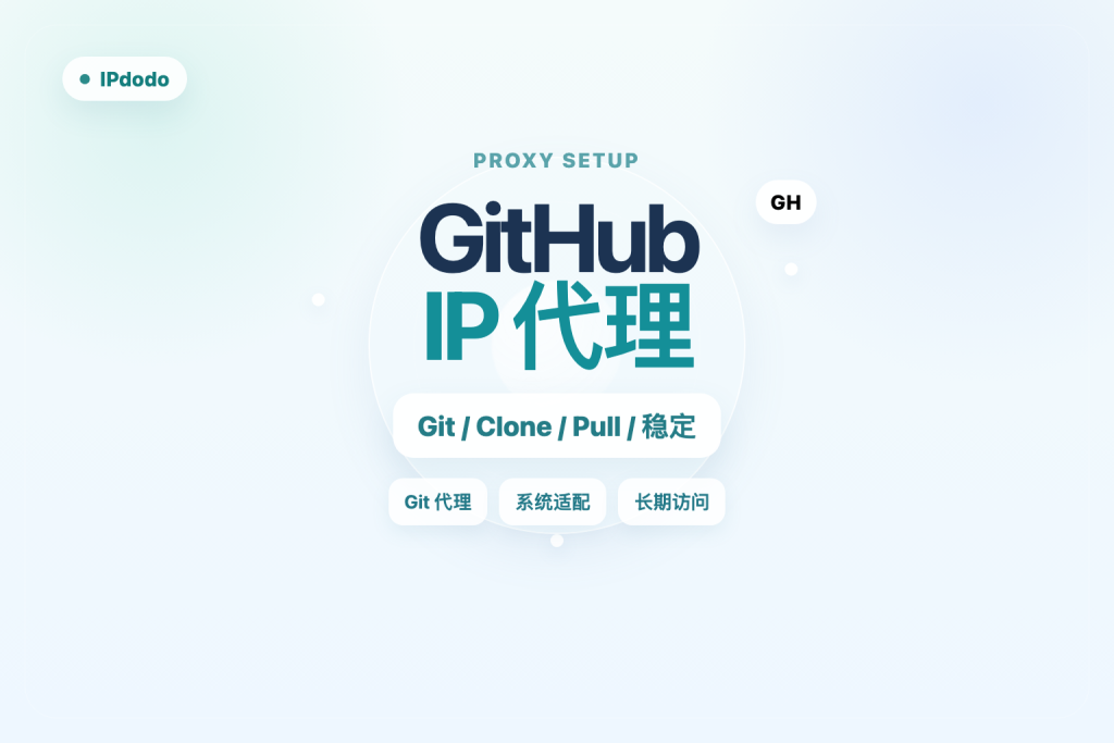 GitHub IP 代理怎么配?Git 代理设置、克隆拉取与长期访问|IPdodo