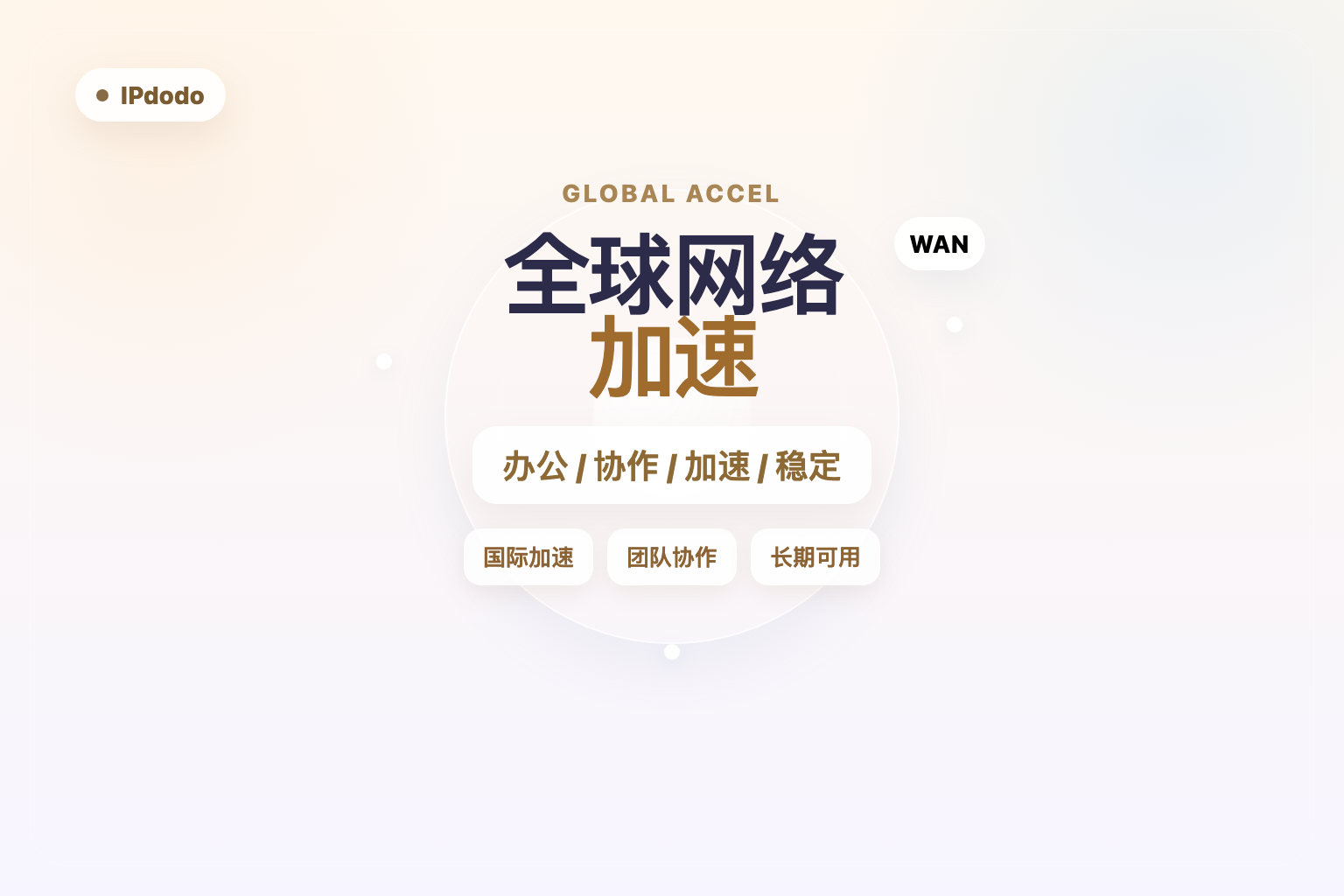 全球网络加速封面图