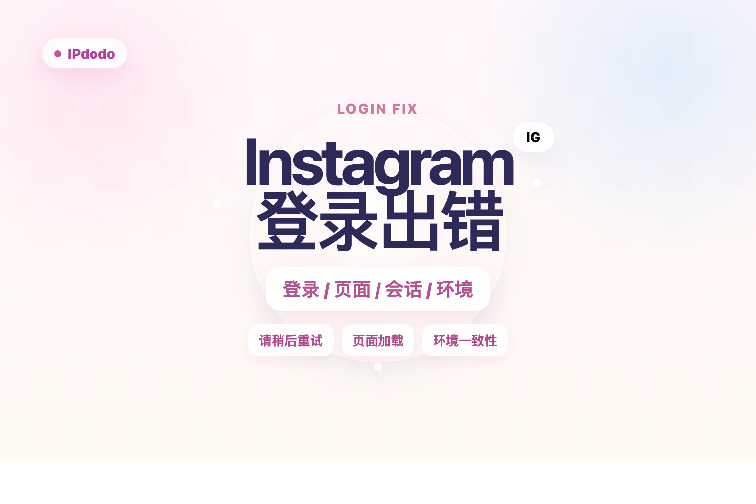 登录 Instagram 时出错，请稍后重试封面图
