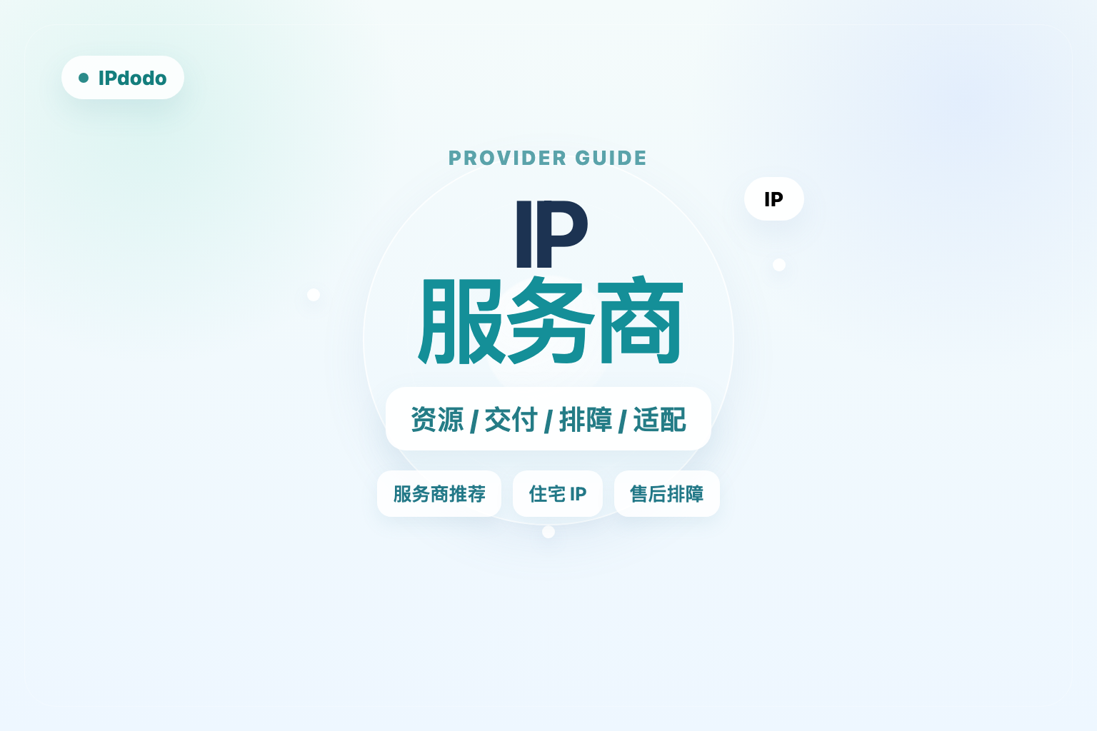 IP 服务商封面图