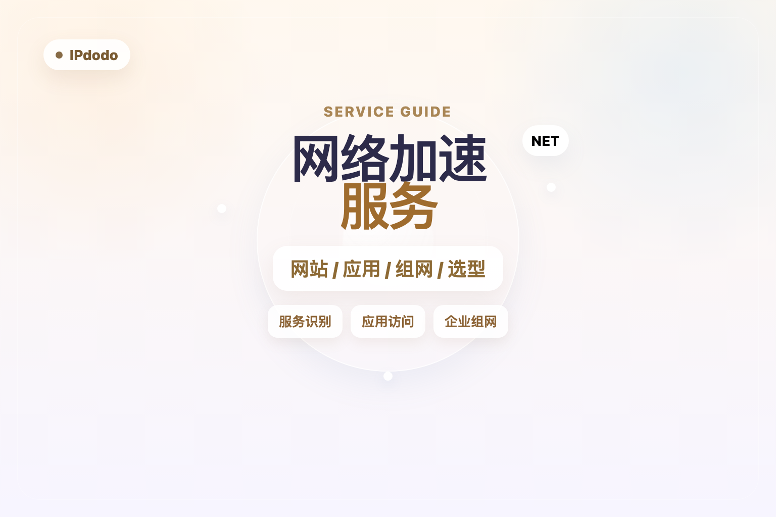 网络加速服务封面图