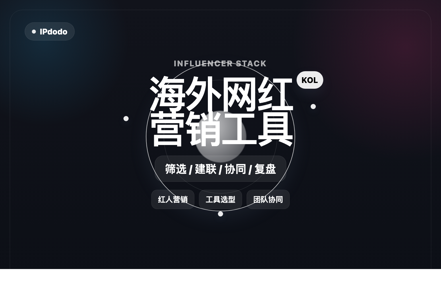 海外网红营销工具封面图