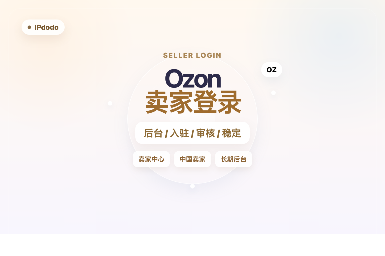 Ozon 卖家登录封面图