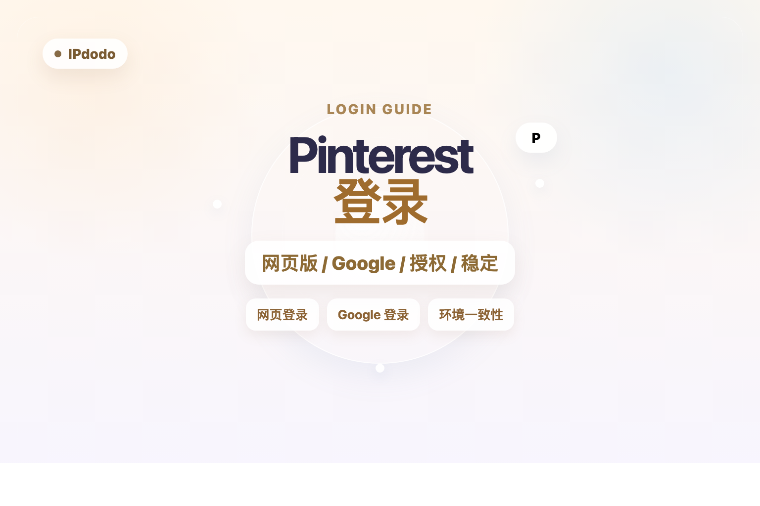 Pinterest 登录封面图