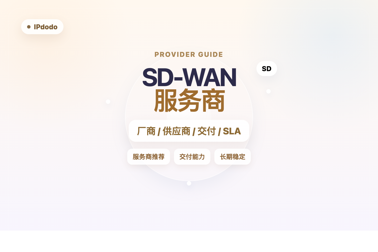 SD-WAN 网络部署服务商推荐封面图