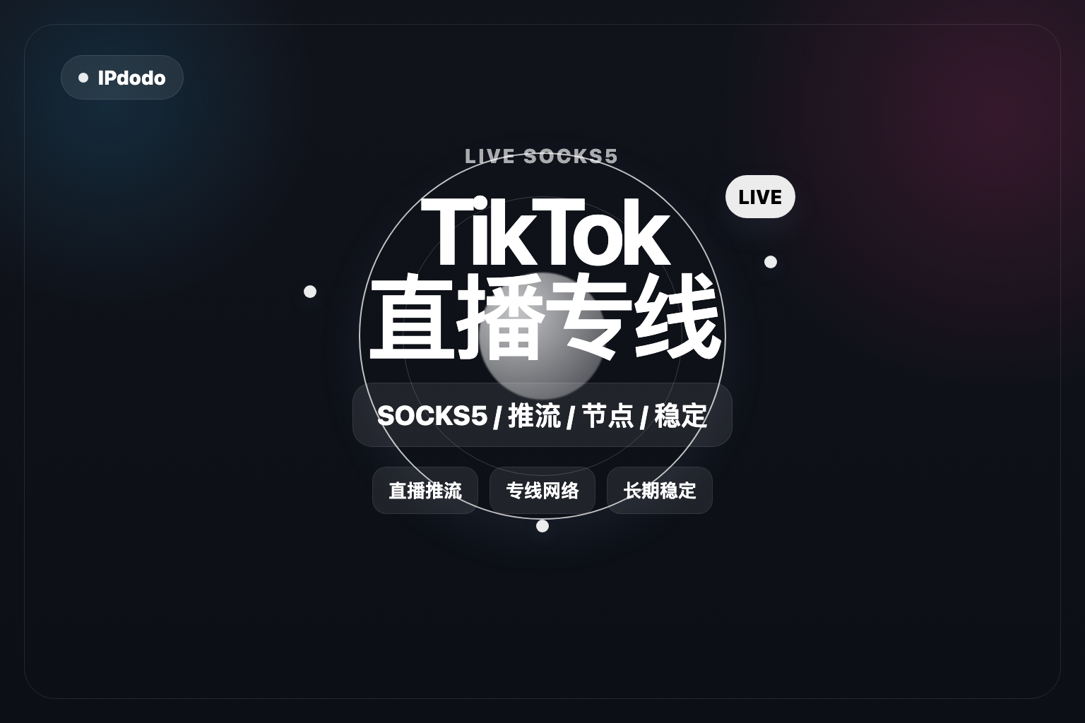 TikTok 直播专线 SOCKS5 封面图