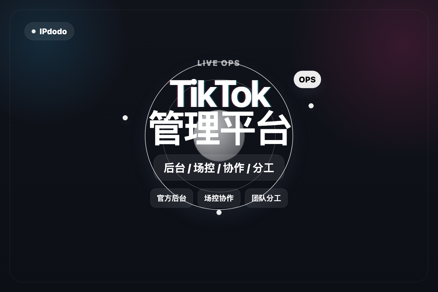 TikTok直播管理平台封面图