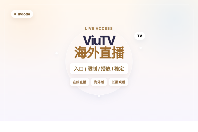 Paws Viutv ViuTV 海外直播怎么看?2026先看入口、地区限制和长期稳定性