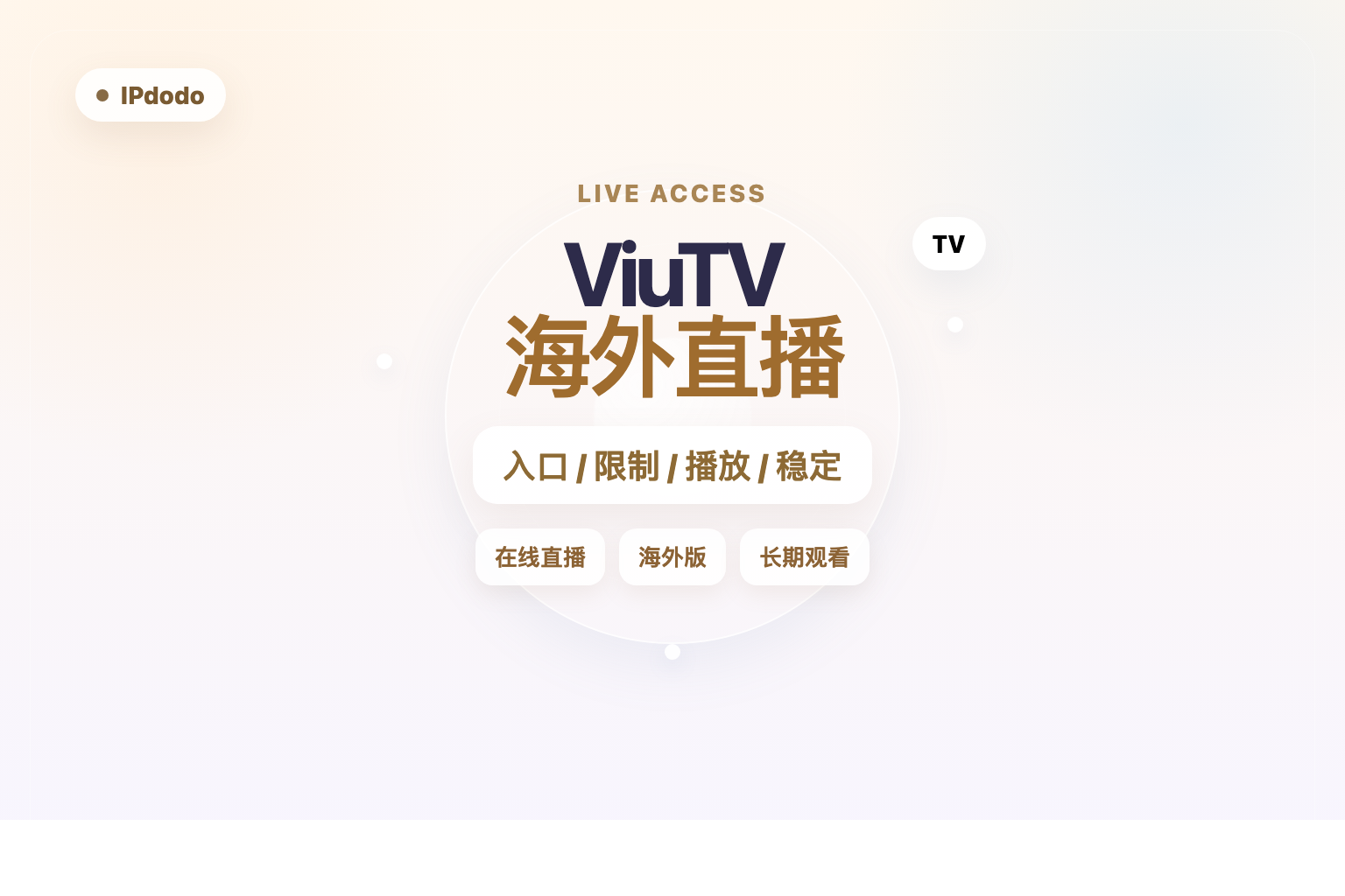 ViuTV 海外直播封面图