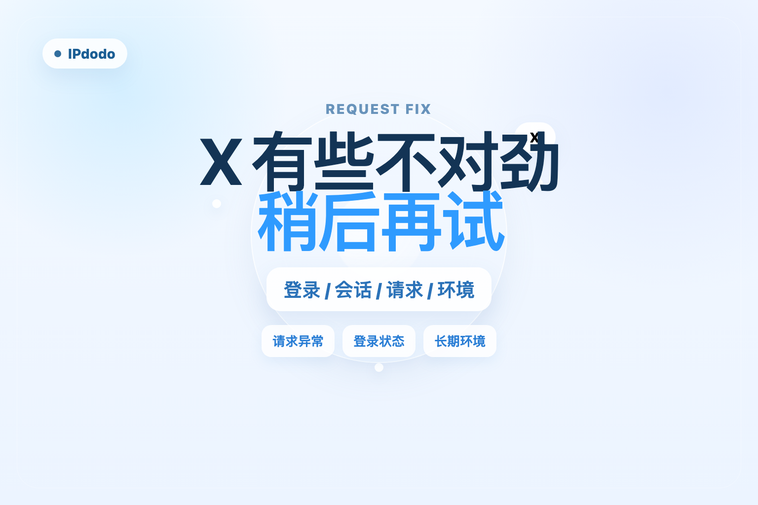 X 有些不对劲稍后再尝试你的请求封面图