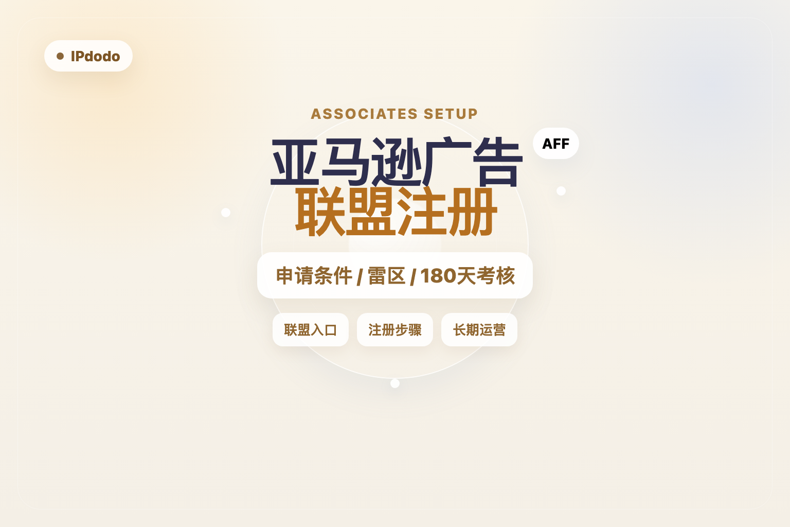 亚马逊广告联盟注册封面图