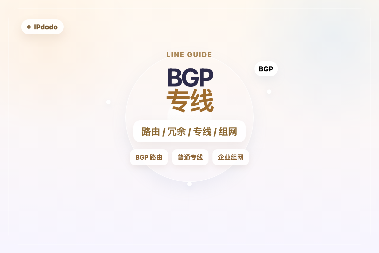 BGP专线封面图