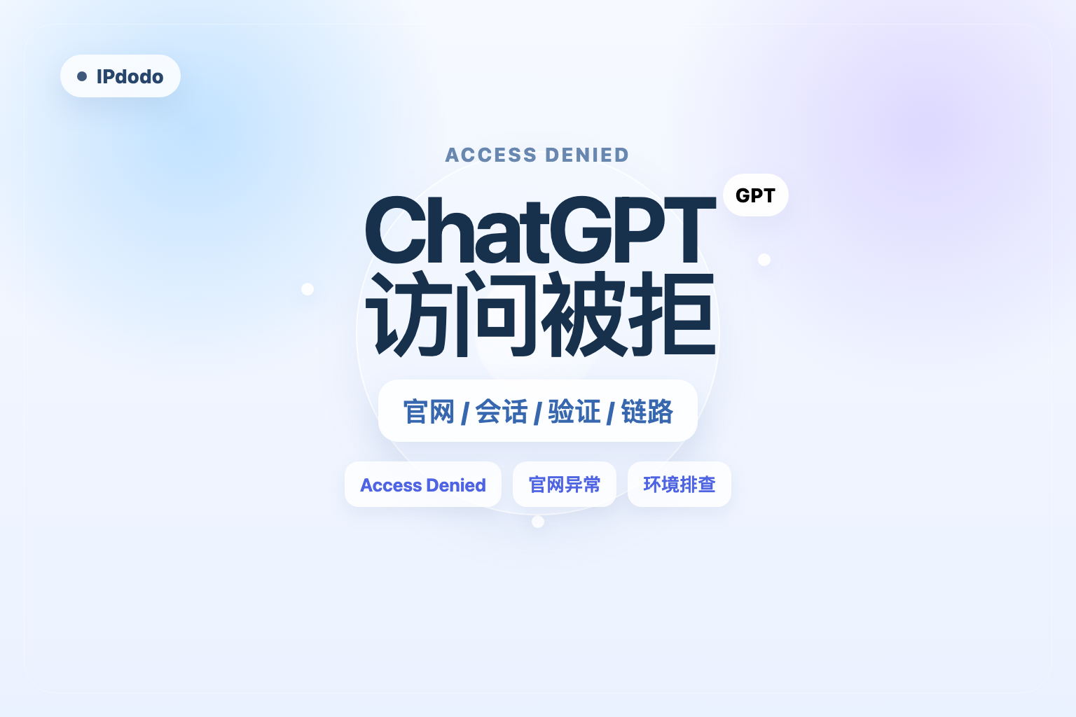 ChatGPT Access Denied 访问被拒绝封面图