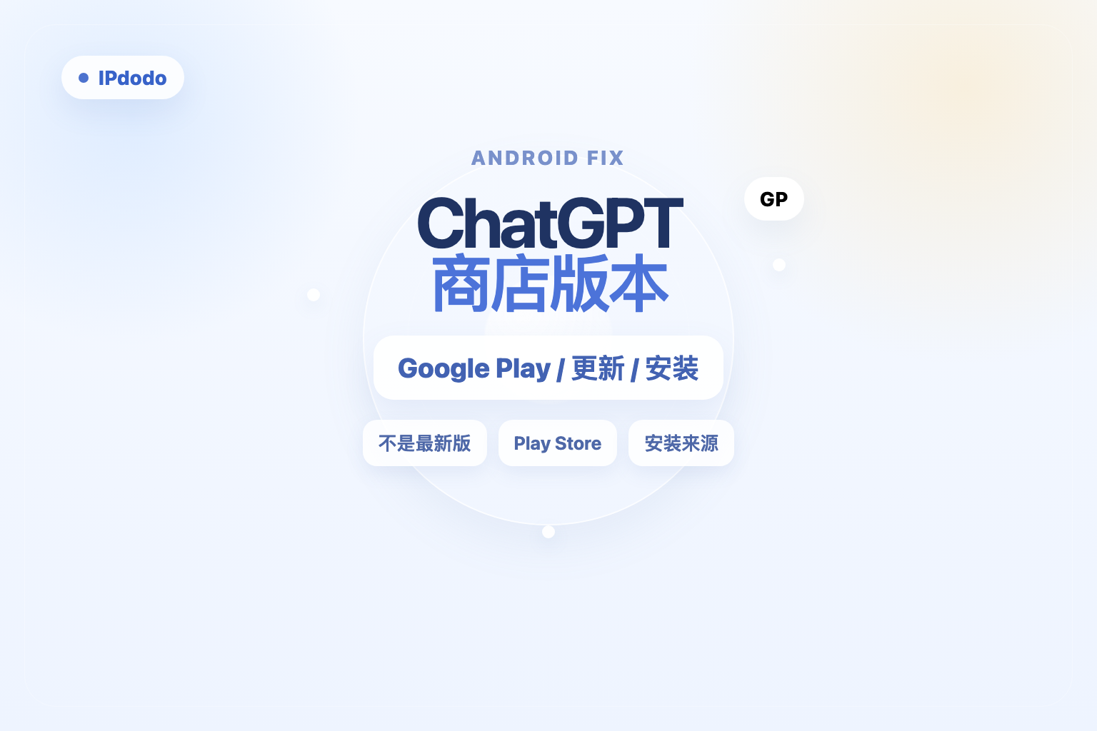 ChatGPT 提示 Google Play 不是最新版封面图