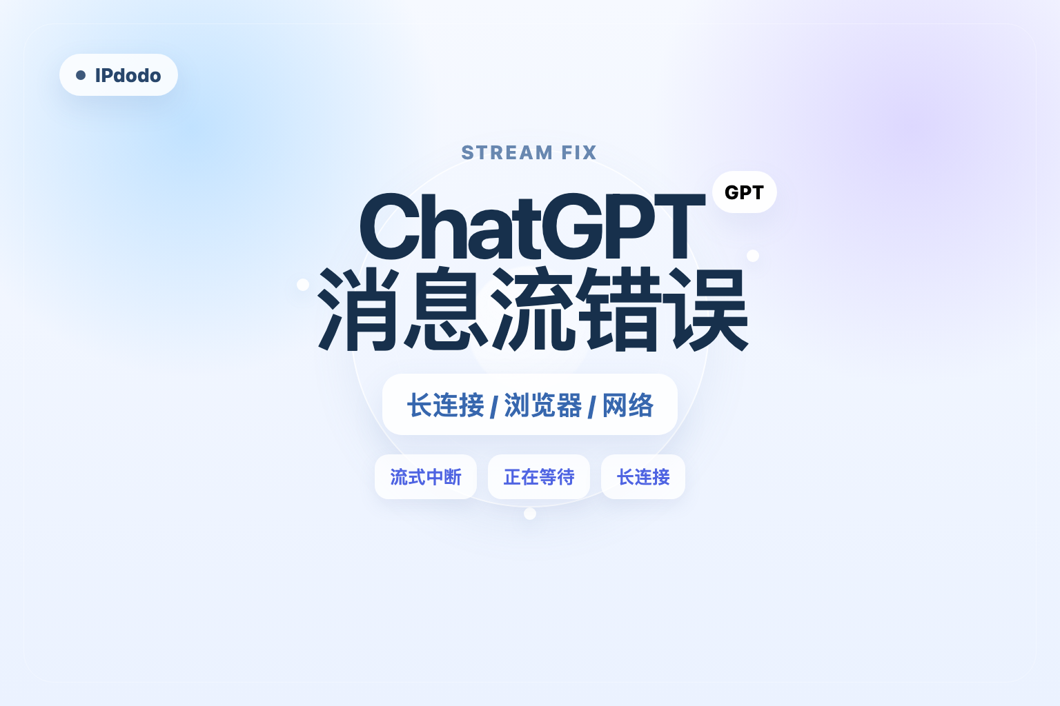 ChatGPT 消息流错误封面图