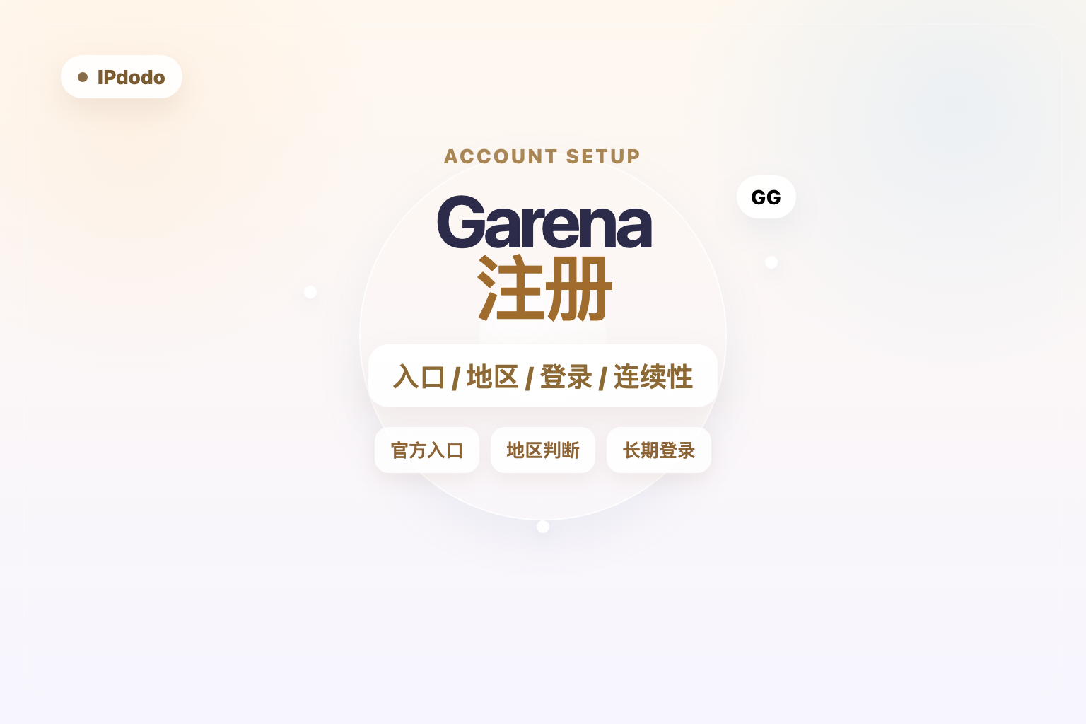 Garena账号注册封面图