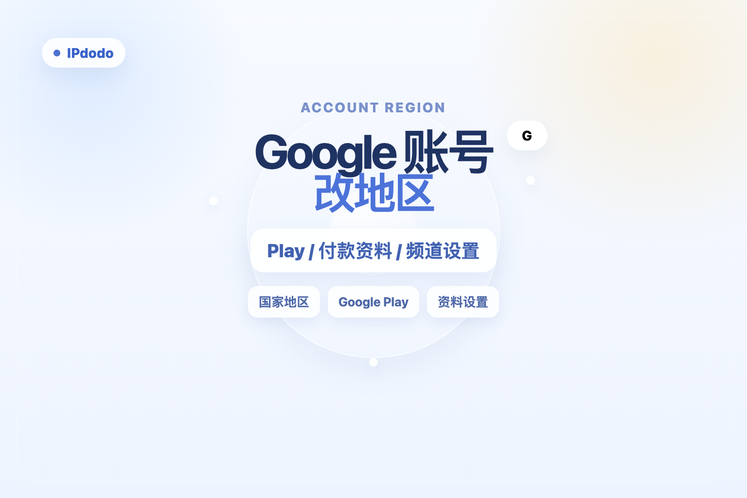 Google 账号改地区封面图