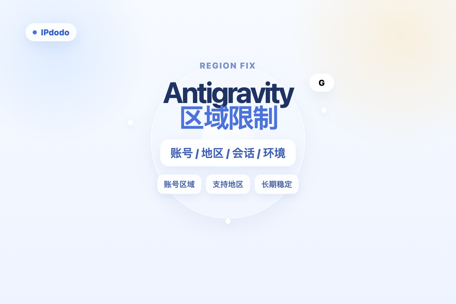 Google Antigravity 账号区域限制封面图