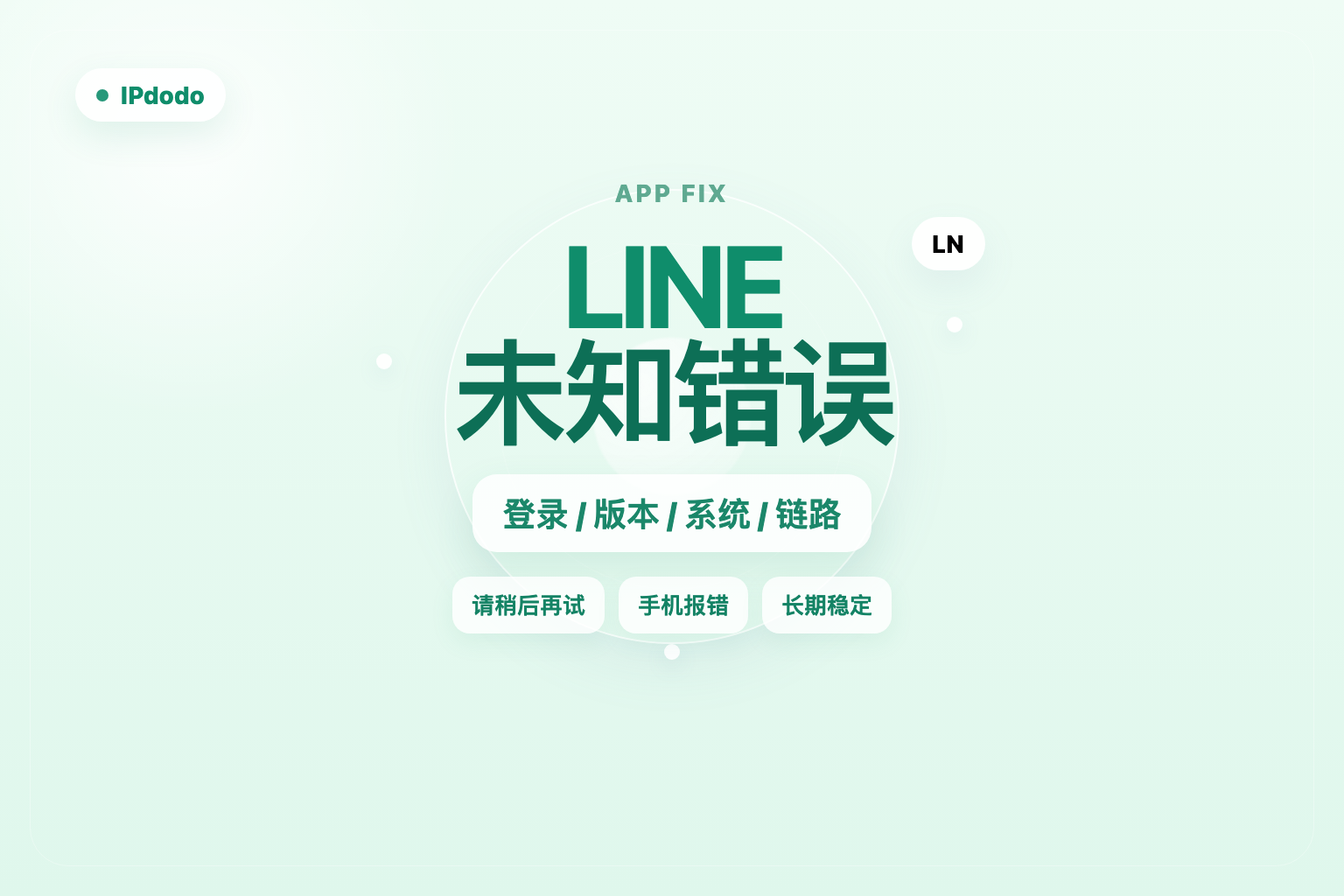 LINE发生未知错误请稍后再试封面图